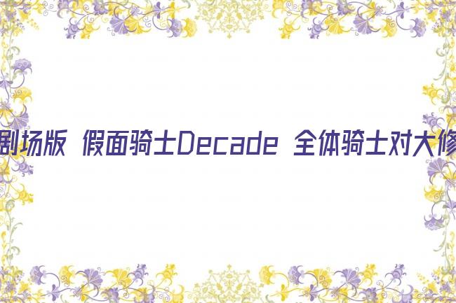 剧场版 假面骑士Decade 全体骑士对大修卡剧照